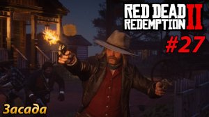 ЗАСАДА l Прохождение Red Dead Redemption 2 l Часть 27