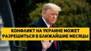Конфликт на Украине может разрешиться в ближайшие месяцы