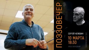 Поэт Сергей Нелюбин - Творческий вечер - 10 марта 2023 - Владивосток, Библиотека им. Горького