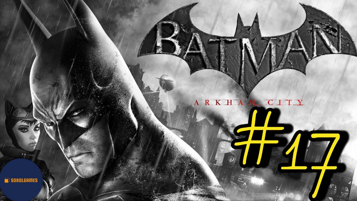 Прохождение Batman: Arkham City (Часть #17)