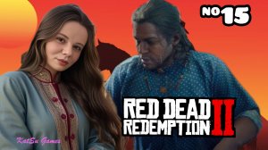 НОВОЕ МЕСТО ДЛЯ ЛАГЕРЯ ⇒ RED DEAD REDEMPTION 2 #15