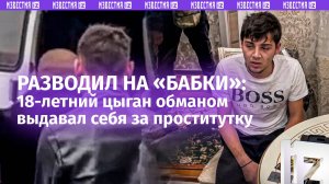 Цыганенок выдавал себя за проститутку и «выкачивал» деньги из мужиков – половину табора задержали