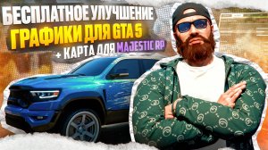 Бесплатная графика для GTA 5 | Бесплатный редукс для ГТА 5 | Редукс для Маджестик РП