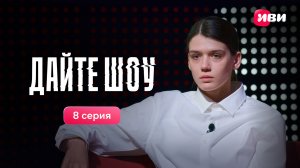 Дайте шоу | Трейлер | 8 серия