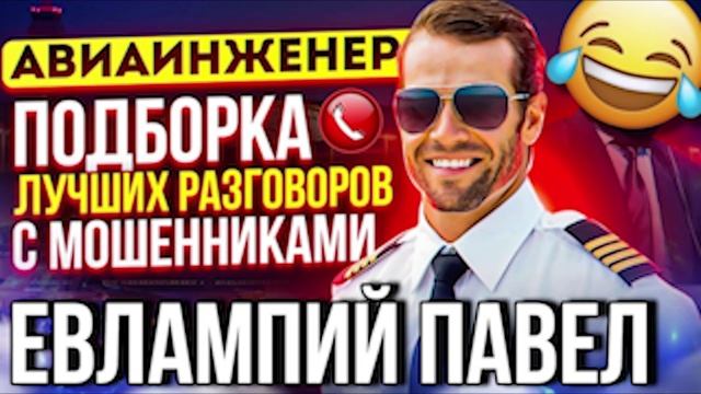 АВИАИНЖЕНЕР И 🤣 ЕВЛАМПИЙ ПАВЕЛ 😅 #мошенники #аферисты #авиаинженер #топ