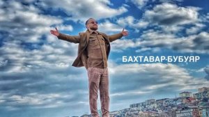 гр.Бахтавар - Бубуяр New2021 #манияр#лезгияр#лезгинскиепесни#