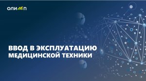 Ввод в эксплуатацию медицинской техники