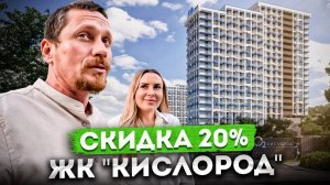 Скидка 20% на квартиры от застройщика в самом популярном ЖК Сочи "Кислород"