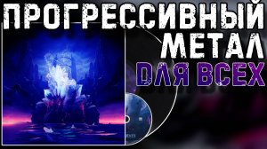 Погрузись в ПРОГМЕТАЛ | Monuments - In Stasis | Обзор винилового издания