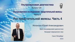 Ультразвуковая диагностика (УЗИ). Доктор Иогансен. Выпуск 124. Рак предстательной железы. Часть 4.