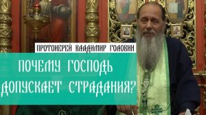 Почему Господь допускает страдания?