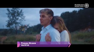 Роман Исаев - Вылечи