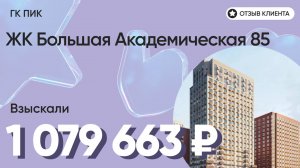 1 079 663 руб. от ЗАСТРОЙЩИКА для нашего клиента / ЖК Большая Академическая 85 / Неустойка