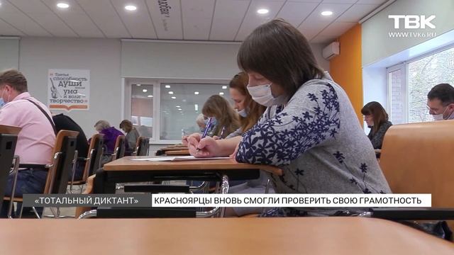 Красноярцы вновь смогли проверить свою грамотность смотреть онлайн