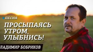 "Просыпаясь утром улыбнись" - премьера клипа, Владимир Бобриков