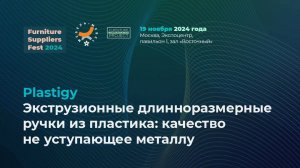 19 ноября (FSF 2024) — Plastigy: экструзионные длинноразмерные ручки из пластика