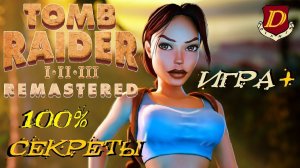 ЛУЧШИЙ РЕМАСТЕР УХОДЯЩЕГО ГОДА - Tomb Raider 3 Remastered [ИГРА+]
