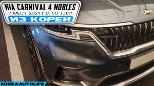 Заказ из Кореи KIA Carnival 4 Nobles 7 мест автомобиль 2021 с пробегом 50 т.км.