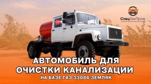 Автомобиль для очистки канализационных колодцев на ГАЗ 33086 Земляк ✅В НАЛИЧИИ✅
