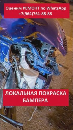 ЛОКАЛЬНАЯ ПОКРАСКА БАМПЕРА
