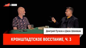 Джон Шемякин про Кронштадтское восстание, часть 3