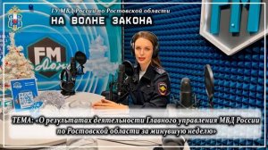 Новый выпуск радиопрограммы полиции Дона "На волне закона".