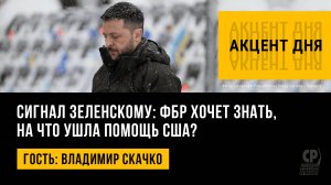 Сигнал Зеленскому: ФБР хочет знать, на что ушла помощь США? Владимир Скачко