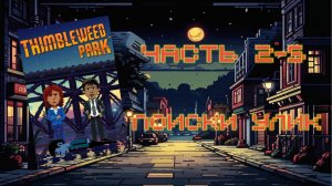 Thimbleweed Park (PC, 2017) - Часть 2-5: Поиски улик