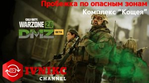 Call of Duty Warzone 2.0: DMZ | Пробежка по опасным местам