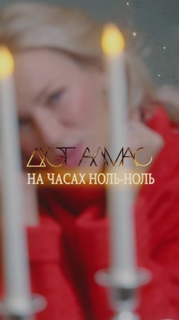 🌲Новая песня "На часах ноль-ноль"