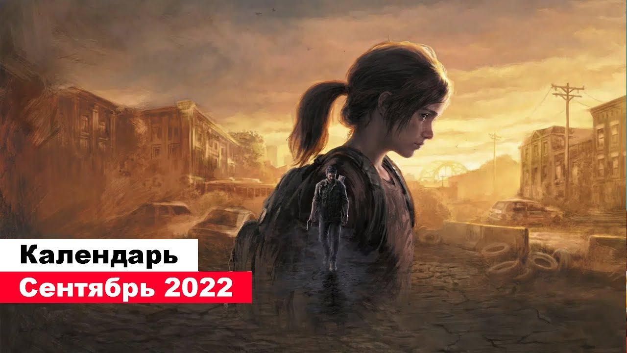 Во что поиграть — Сентябрь 2022 (НОВЫЕ ИГРЫ: The Last of Us: Part 1, Fifa 23, Trail OutM т.д) смотреть онлайн