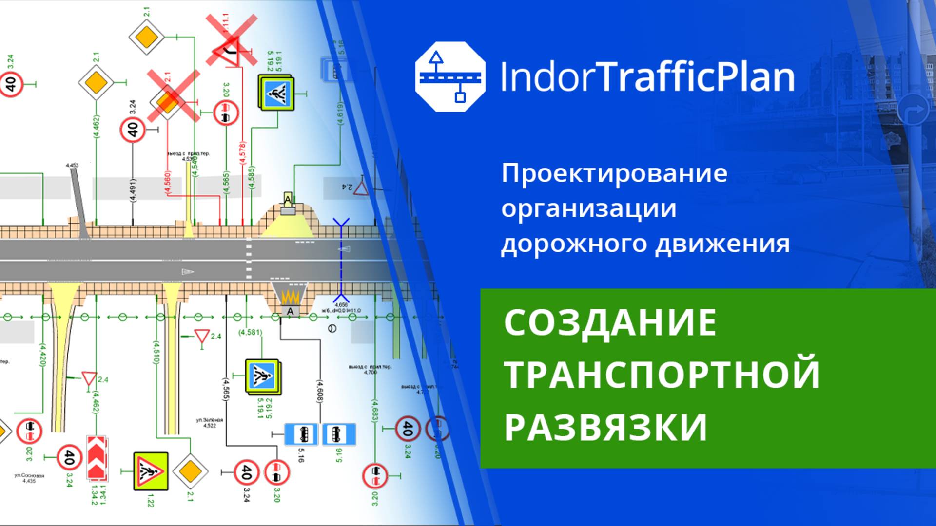 IndorTrafficPlan: Создание транспортной развязки. Урок 14