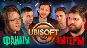 Причина Тряски: Игры от Ubisoft