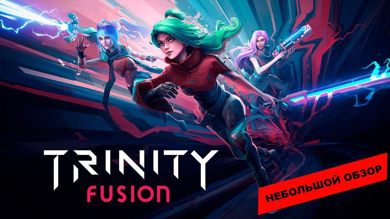Trinity Fusion (2023): небольшой обзор и мое мнение о игре смотреть онлайн