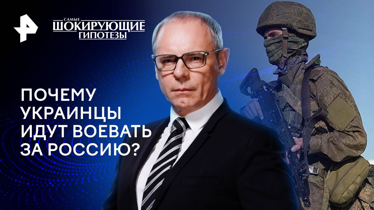 Почему украинцы идут воевать за Россию?  Самые шокирующие гипотезы (14.02.2024)