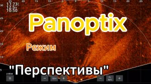 Рыбалка на жереха с Паноптикс в режиме перспектива.
