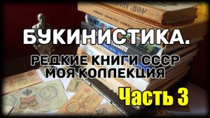 Букинистика. Редкие книги СССР. Моя коллекция. Часть 3