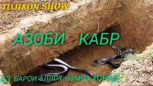 Азоби кабр