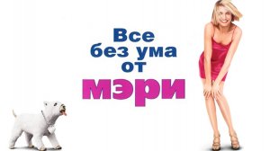 Все без ума от Мэри (1998)