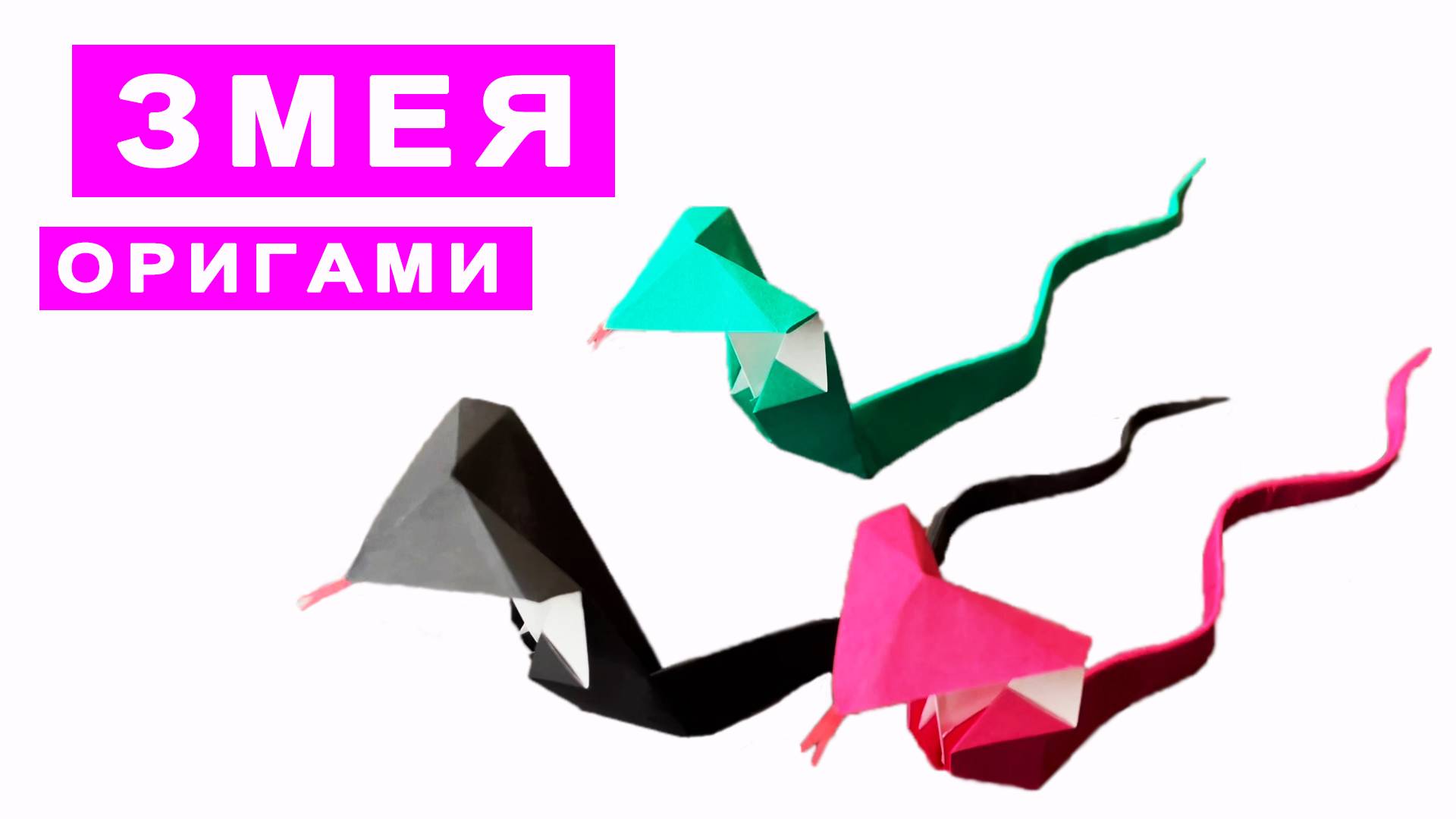 Как сделать оригами змею из бумаги. Оригами Животные. Поделки из бумаги DIY