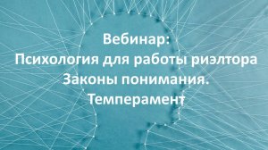 Психология для работы риэлтора. Законы понимания. Темперамент