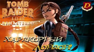 ЛОНДОН+ Tomb Raider 3 Remastered ПАТЧ 4 [сложный режим]