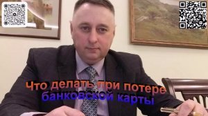 Что делать при потере банковской карты