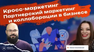 Кросс-маркетинг. Партнерский маркетинг и коллаборации в бизнесе.