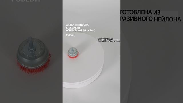 Щетка-крацовка Чашка Нейлон 65мм, со шпилькой, Pobedit #щеткакрацовка