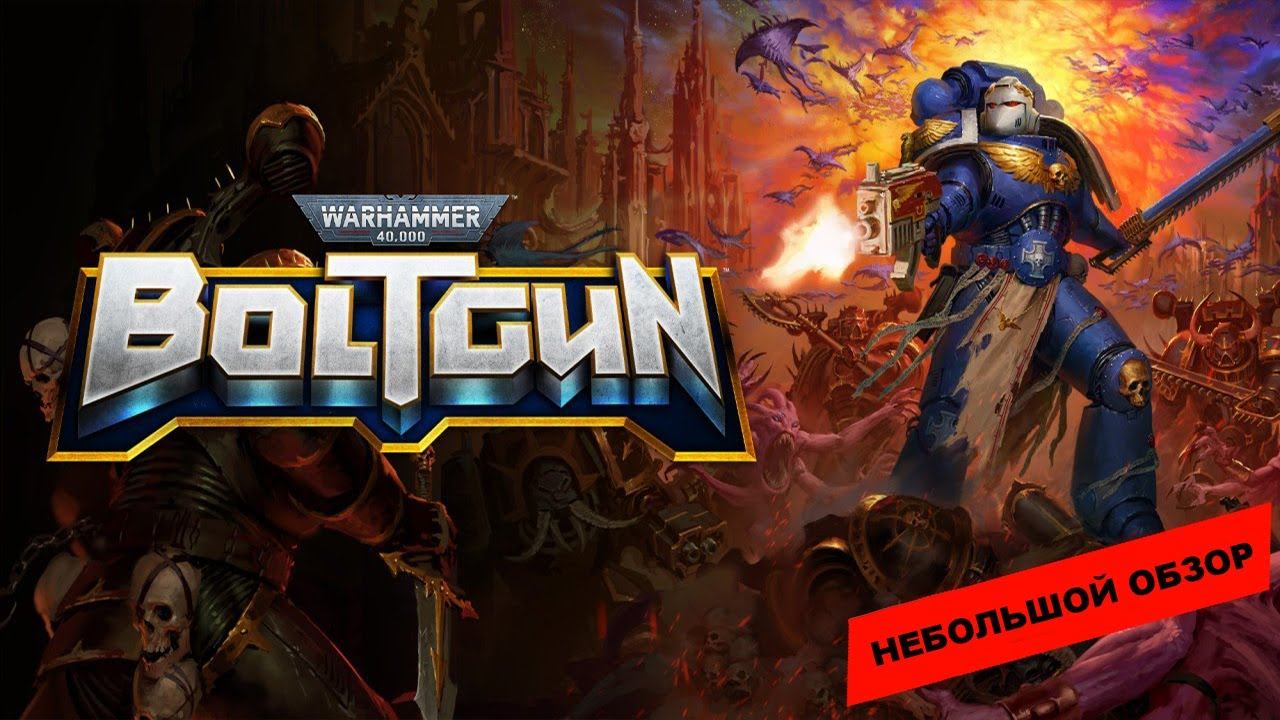 Warhammer 40,000: Boltgun (2023): небольшой обзор и мое мнение о игре смотреть онлайн
