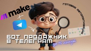📢 Как создать Telegram-бота для автоматизации продаж с помощью ChatGPT и Make за 15 минут