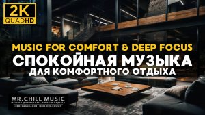 2К Спокойная музыка для комфортного, уютного отдыха -  Music for Comfort & Deep Focus