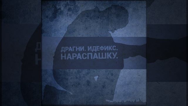 Нараспашку