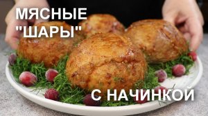 Хит новогоднего меню прошлого года! МЯСНЫЕ ШАРЫ с НАЧИНКОЙ